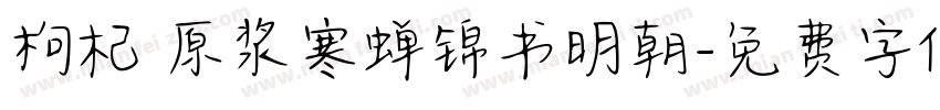 枸杞 原浆寒蝉锦书明朝字体转换